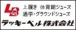 ラッキーベルシューズ株式会社