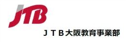 株式会社JTB　大阪教育事業部