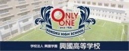 学校法人興國学園　興國高等学校